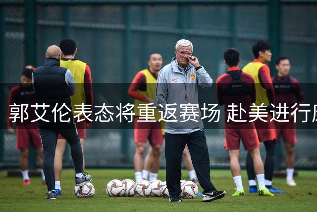 郭艾伦表态将重返赛场 赴美进行康复训练